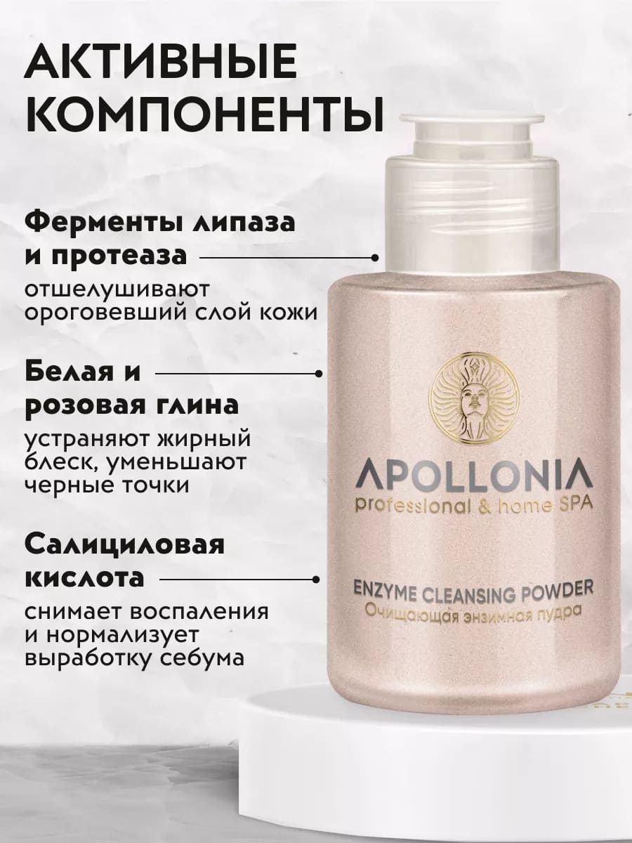APOLLONIA ENZYME CLEANSING POWDER Очищающая энзимная пудра