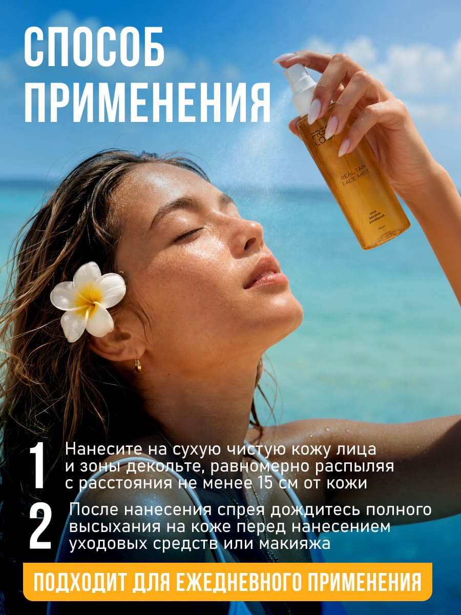 FRESH LOOK REAL TAN FACE MIST Спрей-автозагар для лица 110 мл