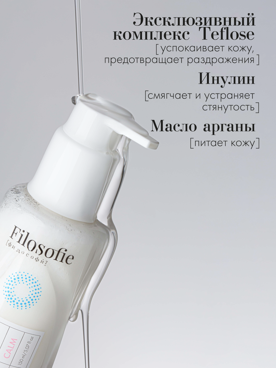 FILOSOFIE CALM face cleanser Очищающий крем-гель для лица для чувствительной кожи