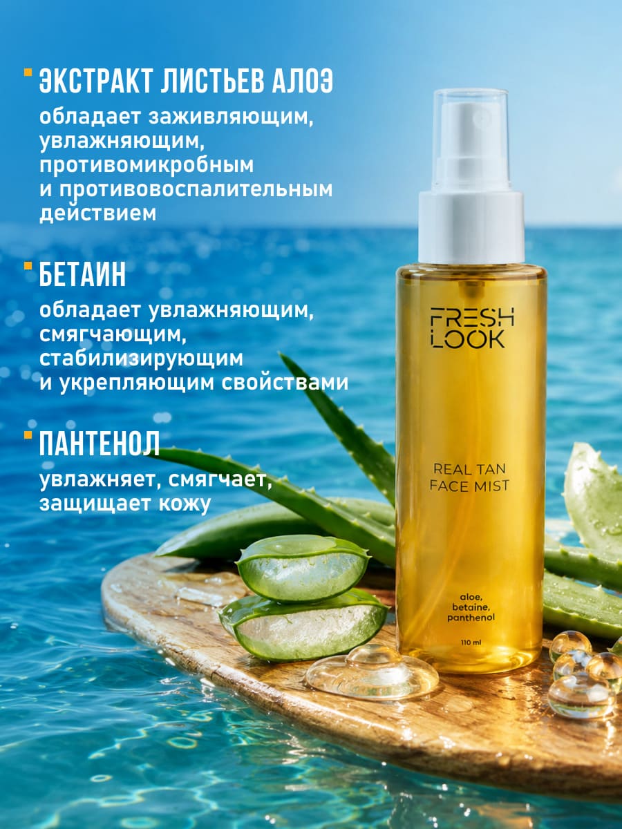FRESH LOOK REAL TAN FACE MIST Спрей-автозагар для лица 110 мл