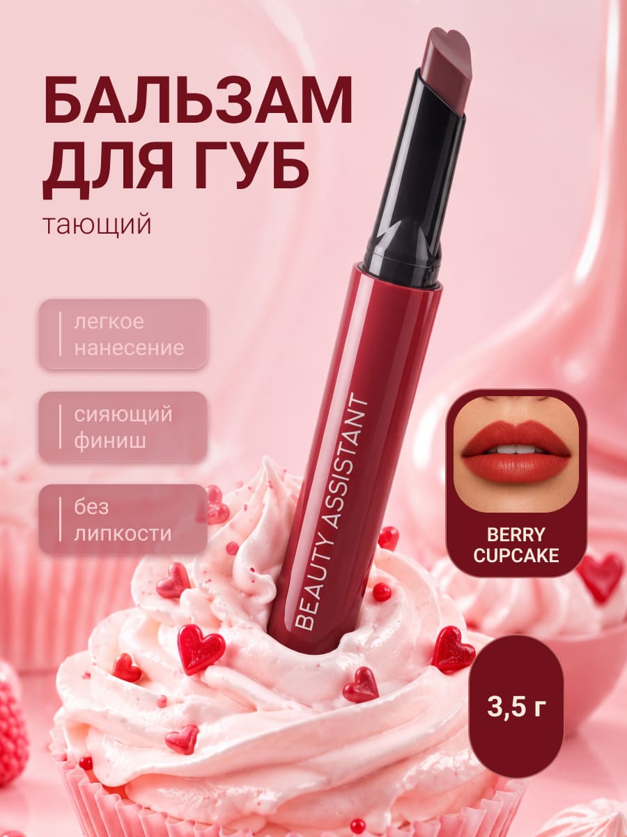 BEAUTY ASSISTANT SWEET MELTING LIP BALM Тающий бальзам для губ тон 02 (berry cupcake)