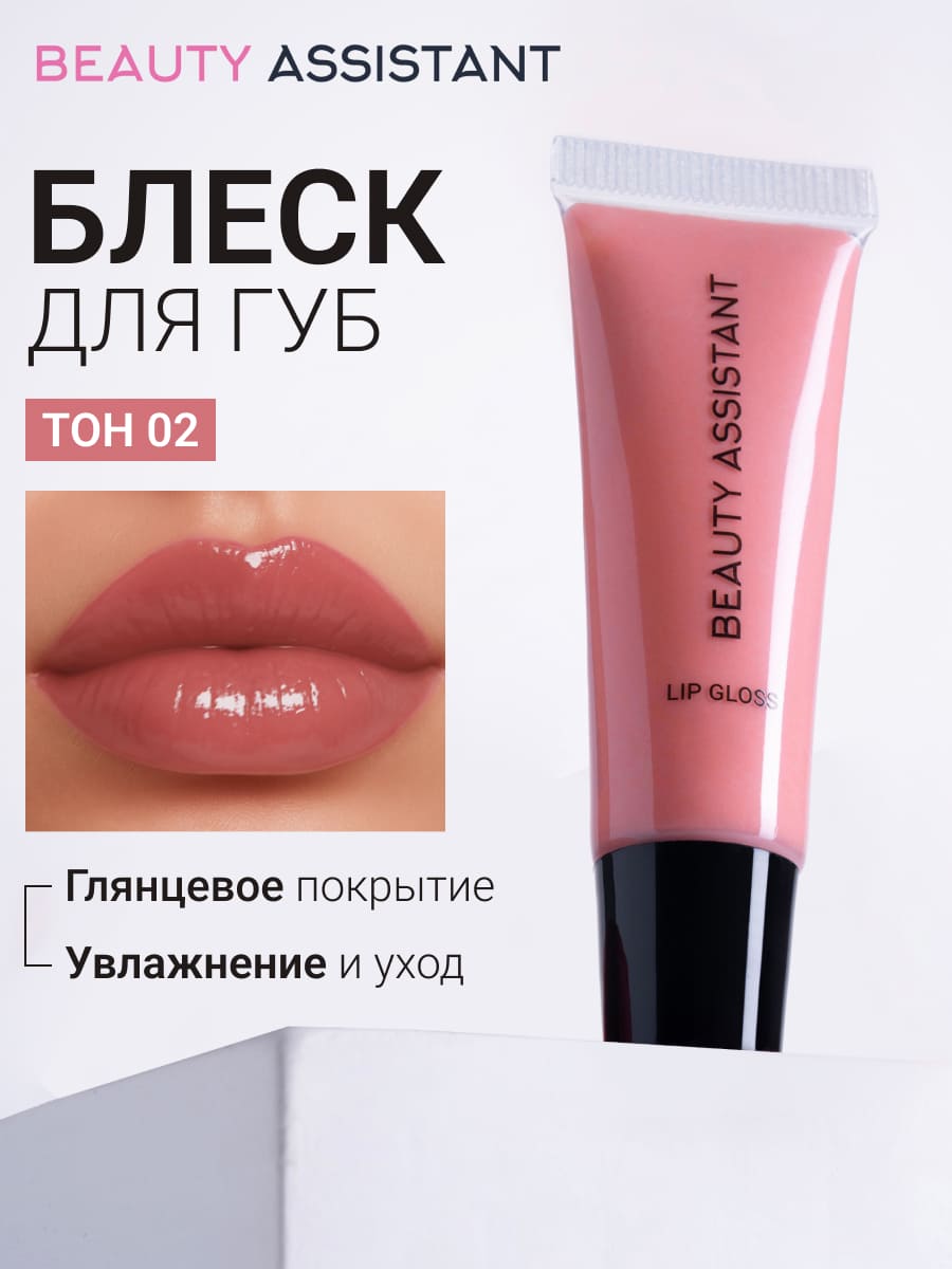 BEAUTY ASSISTANT Lip Gloss Блеск для губ оттенок 02 10ml