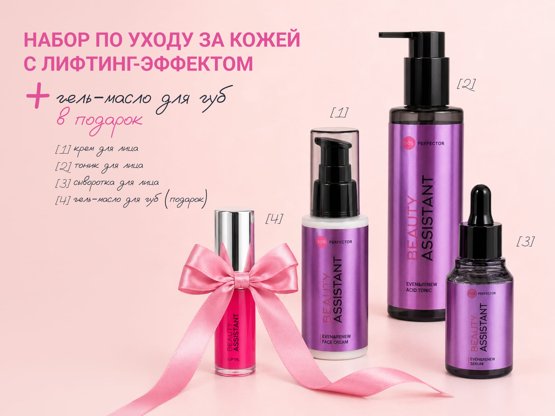 Beauty Assistant Even&Renew Set | 2000 руб.