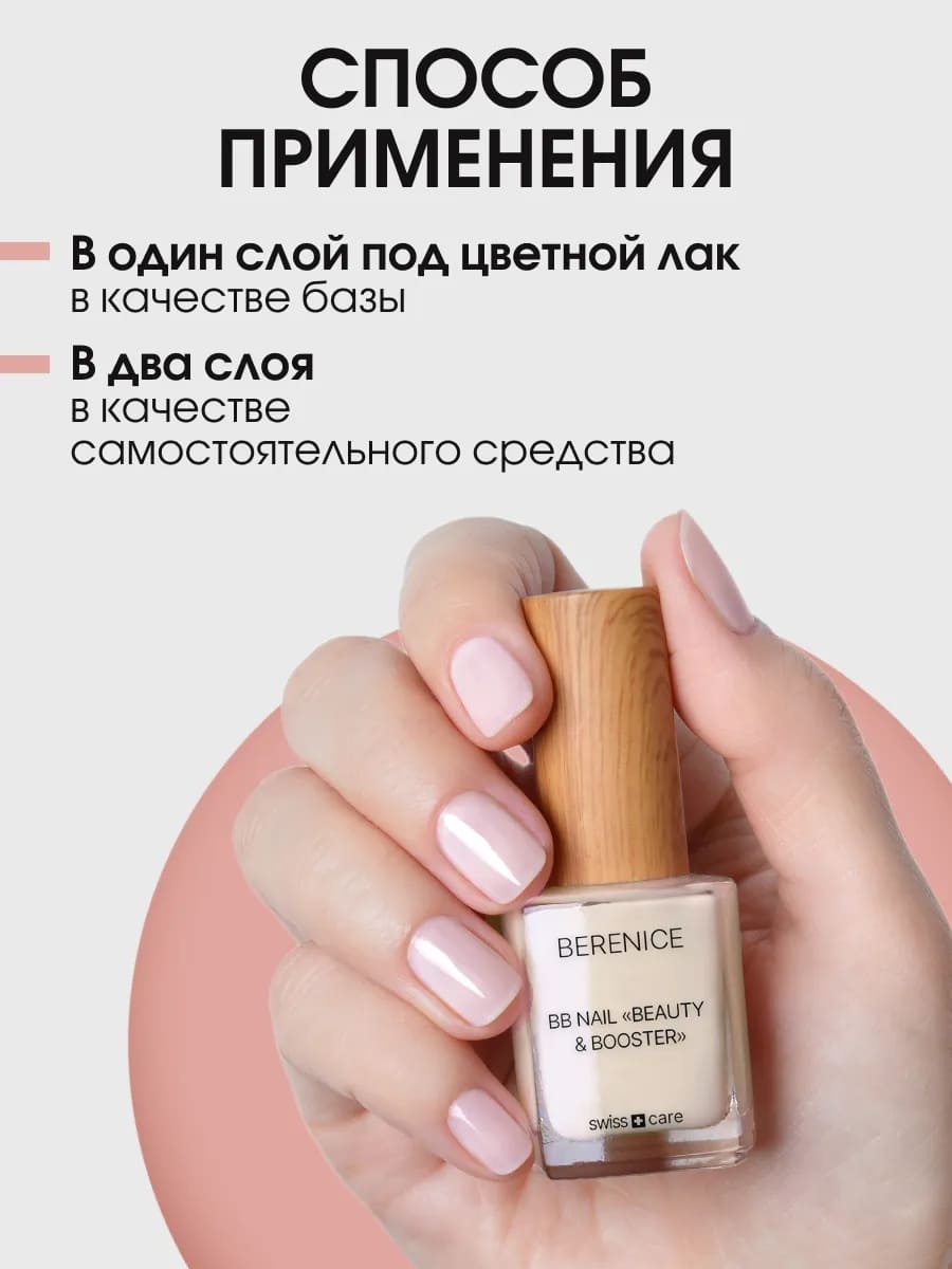 BERENICE  Выравнивающее средство для ногтей "Красота и укрепление" BB Nail «Beauty & Booster»