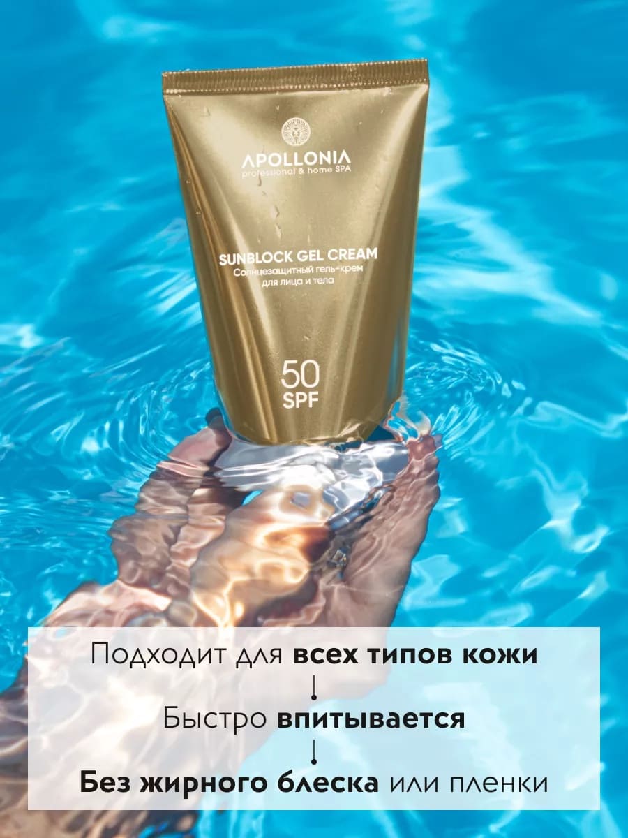 APOLLONIA SUNBLOCK GEL CREAM Солнцезащитный гель-крем для лица и тела SPF 50 50ml