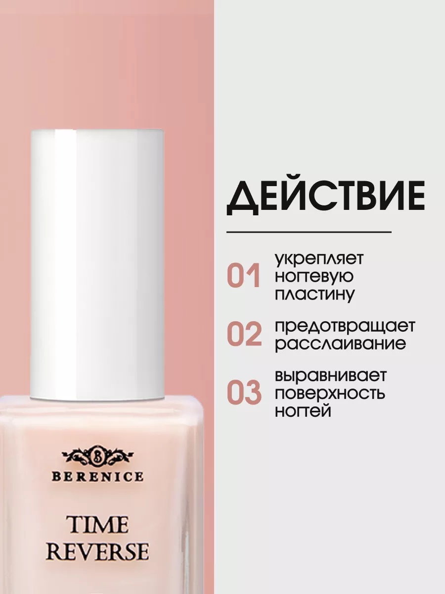 BERENICE Омолаживающее средство для ногтей с амино-кислотами "Time reverse" New