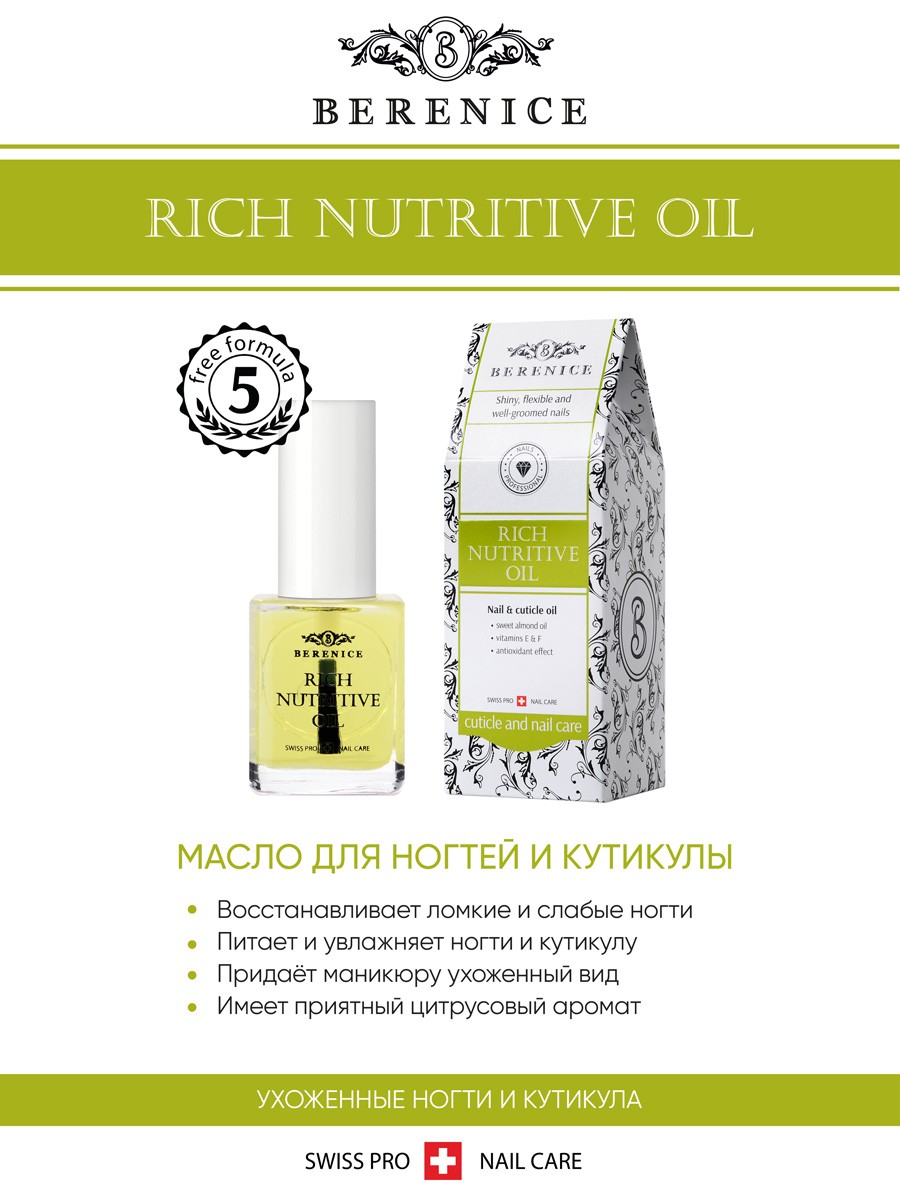 BERENICE Масло для ногтей и кутикулы «Питание и увлажнение» "Rich nutritive oil"