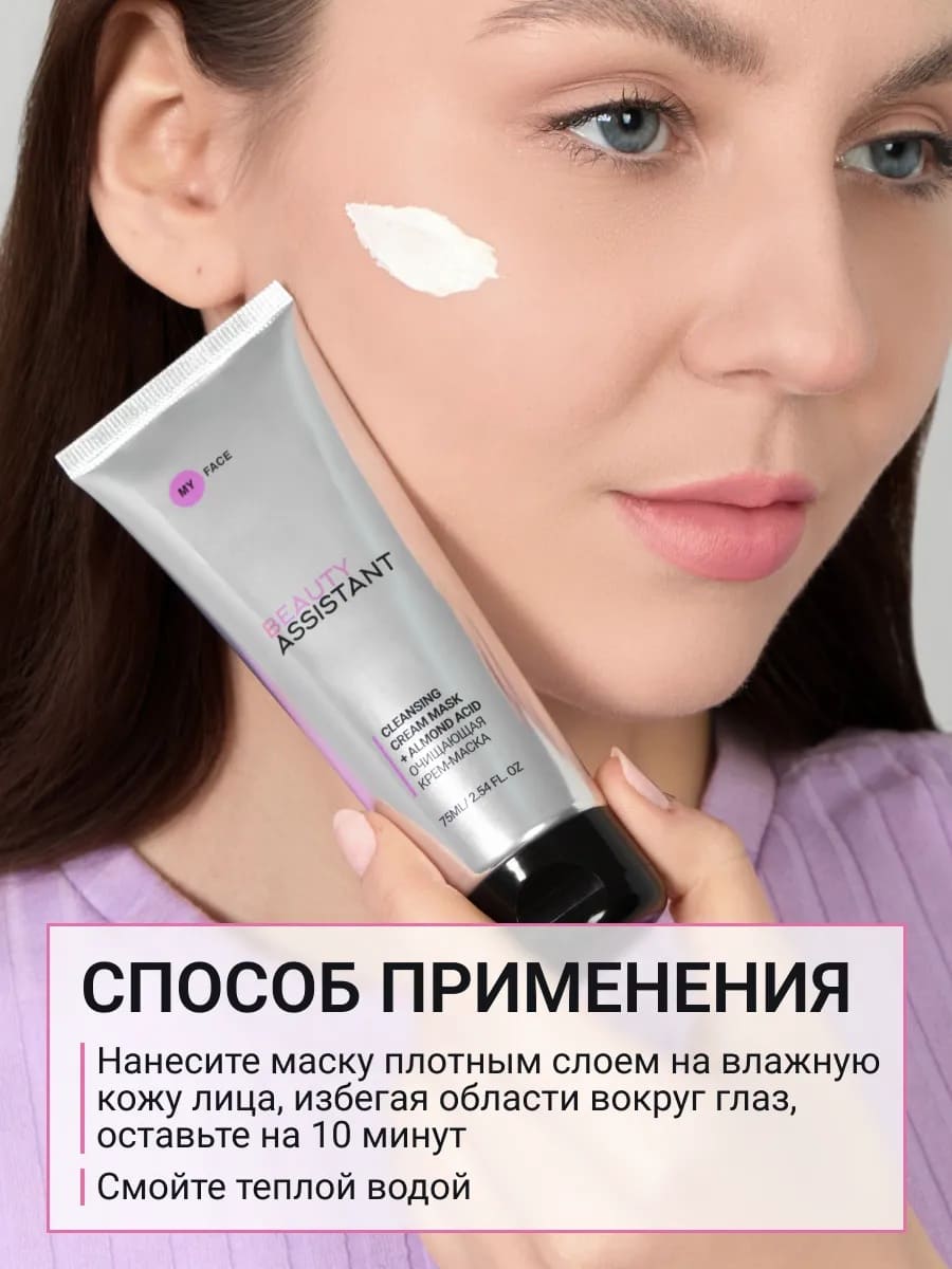 BEAUTY ASSISTANT MY FACE CLEANSING CREAM MASK + ALMOND ACID Очищающая крем-маска 75ml