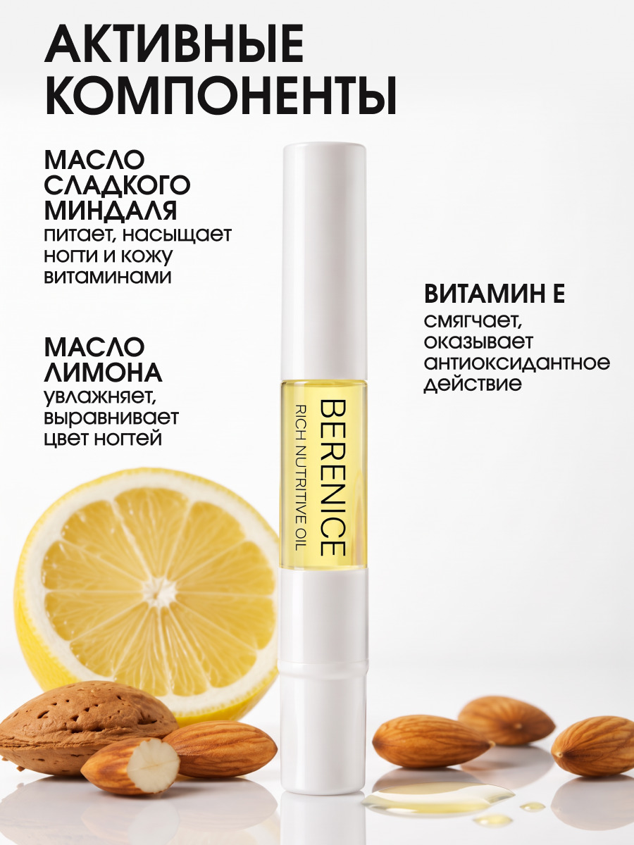 BERENICE Масло для ногтей и кутикулы «Питание и увлажнение» "Rich nutritive oil" в карандаше 4ml New