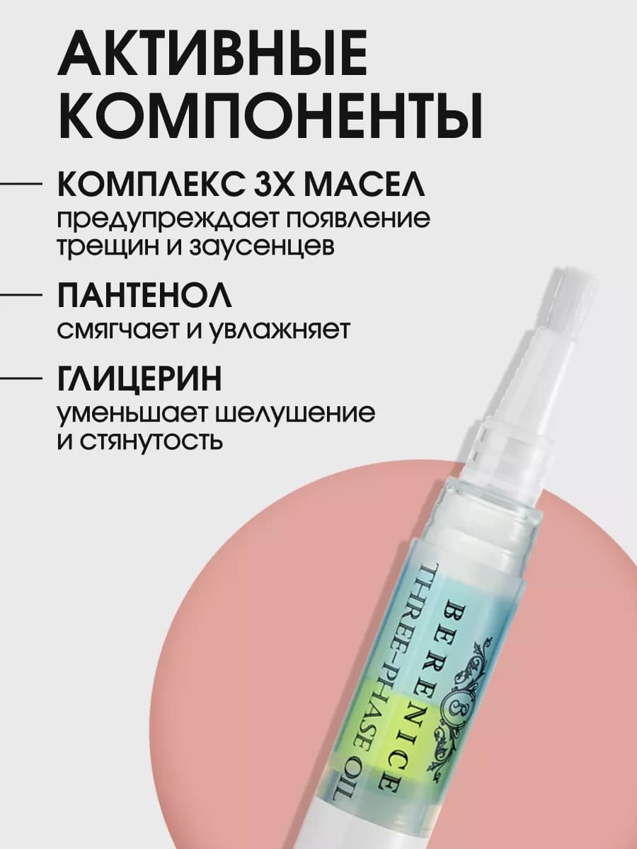 BERENICE Трёхфазное масло д.ногтей и кутик."Увлаж.кокт"Nail & Cuticle Oil «Three-phase Oil» 4ml New