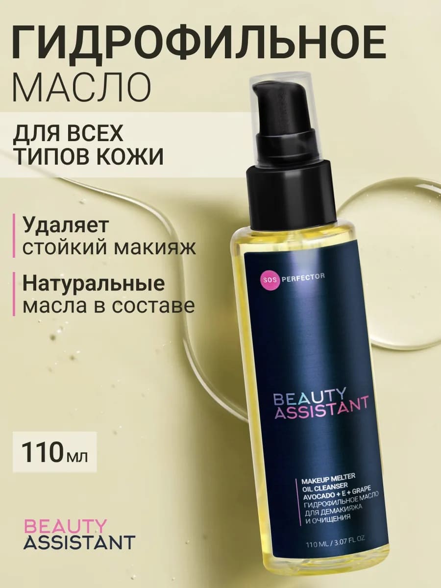 BEAUTY ASSISTANT MAKEUP MELTER OIL CLEANSER ГИДРОФИЛЬНОЕ МАСЛО ДЛЯ ДЕМАКИЯЖА И ОЧИЩЕНИЯ 110ml