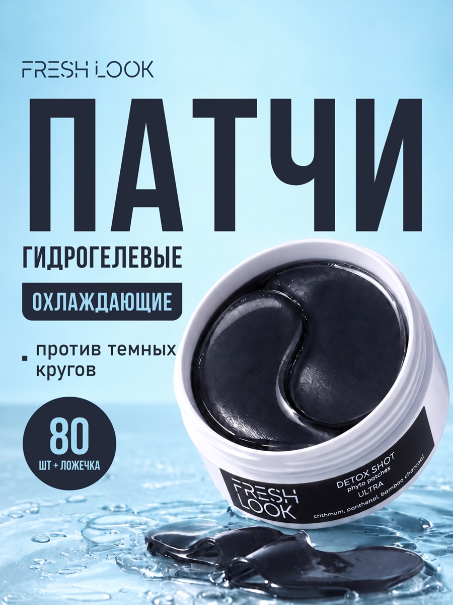 FRESH LOOK DETOX SHOT phyto patches Детокс фито-патчи 80 шт