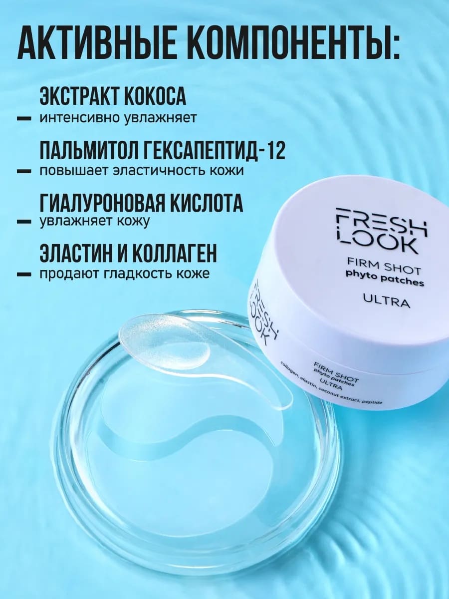 FRESH LOOK FIRM SHOT phyto patches Антивозрастные фито-патчи 80 шт