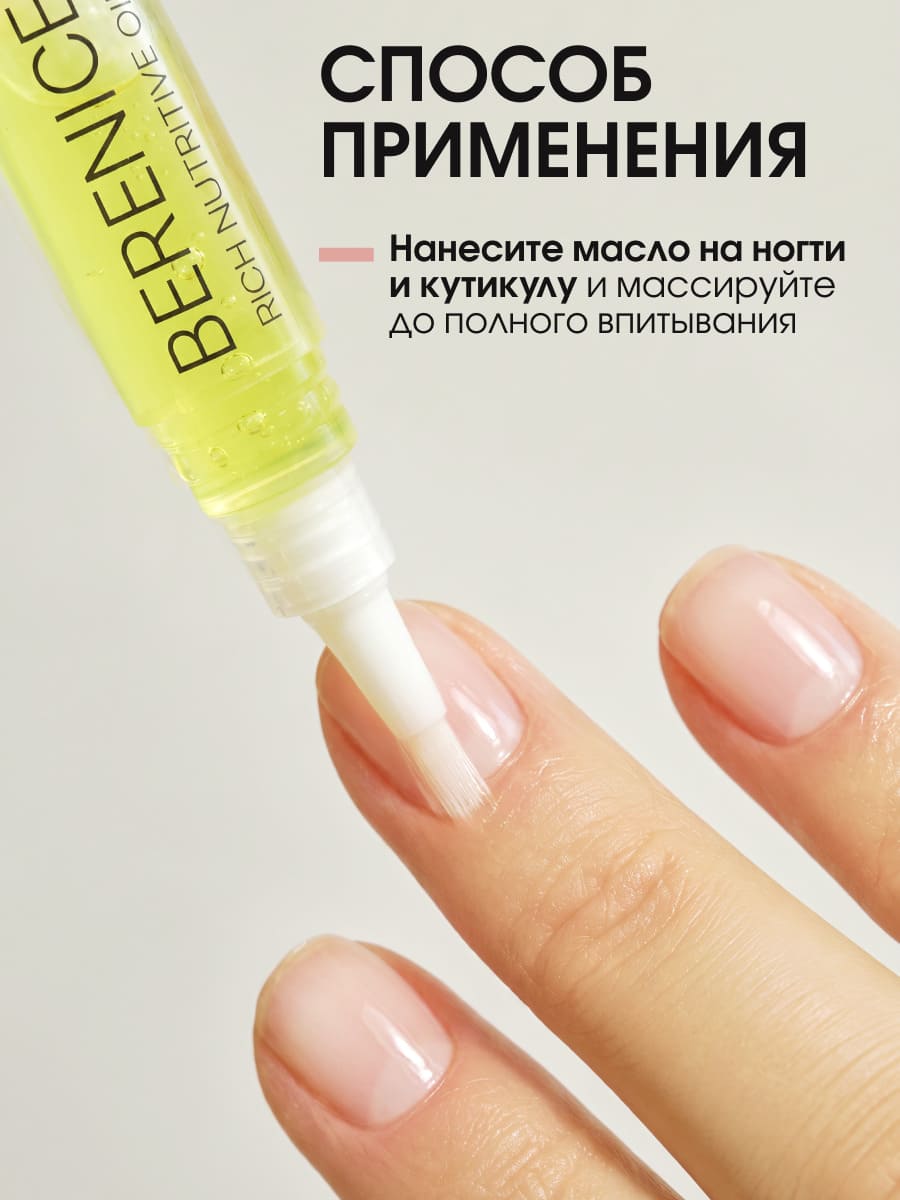 BERENICE Масло для ногтей и кутикулы «Питание и увлажнение» "Rich nutritive oil" в карандаше 4ml New