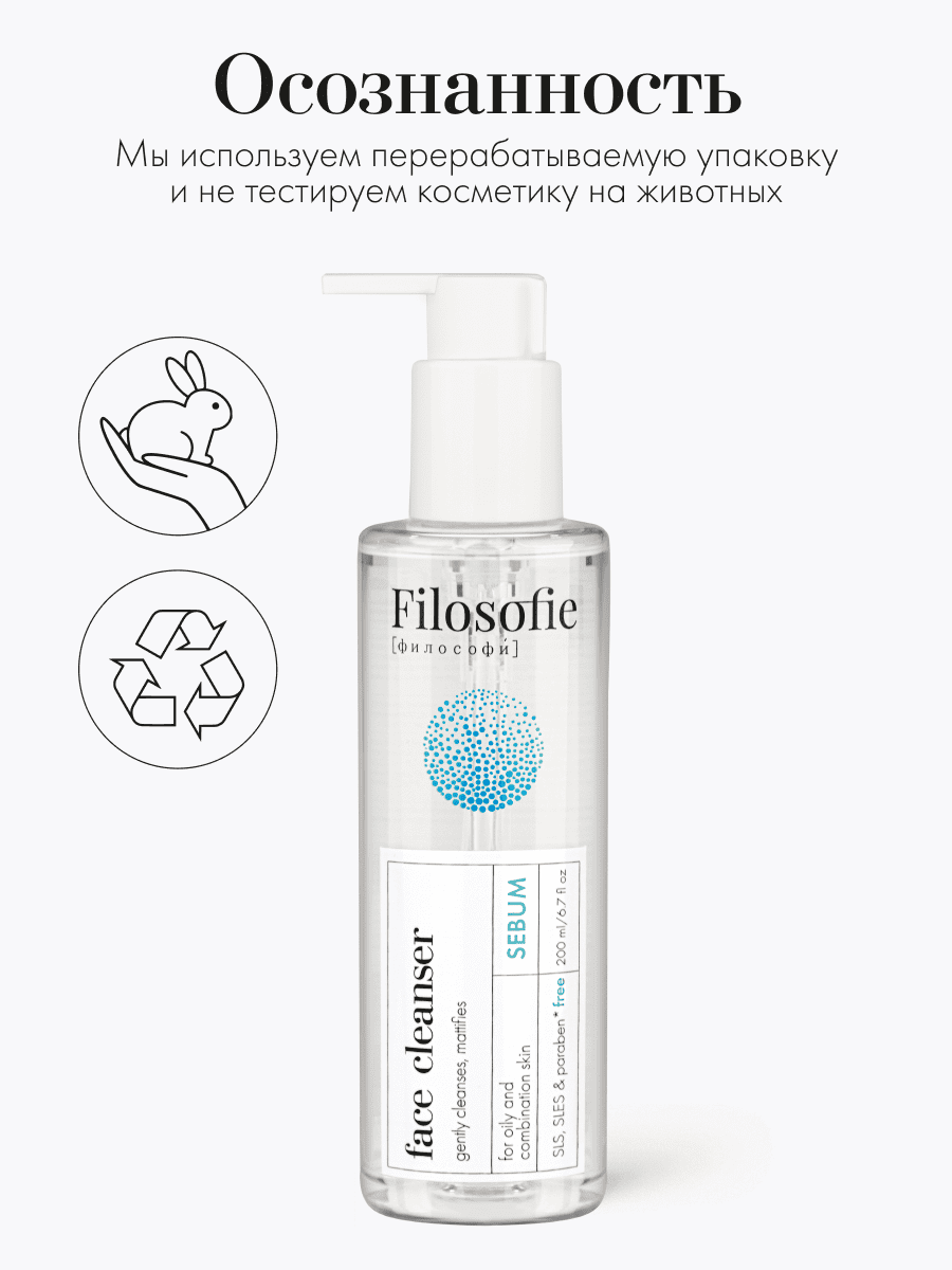 FILOSOFIE Sebum face cleanser Очищающий гель для лица против несовершенств для жирной и комбинированной кожи