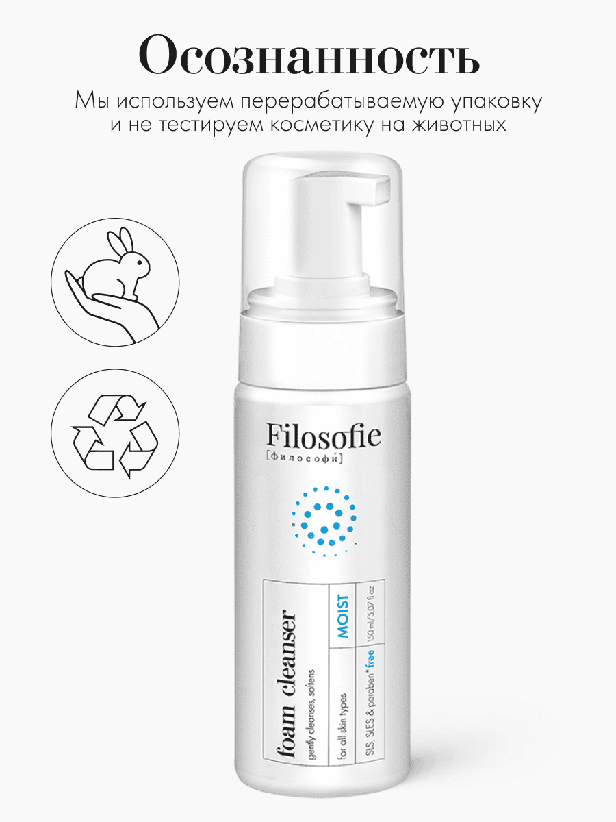 FILOSOFIE Moist foam cleanser Увлажняющая пенка для умывания  150 мл