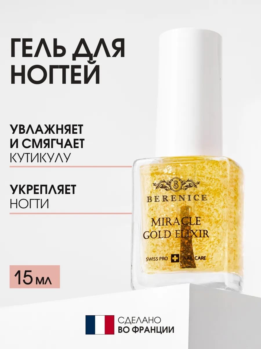 BERENICE Гель-Эликсир для сухих и поврежденных ногтей и кутикулы "Miracle Gold Elixir"
