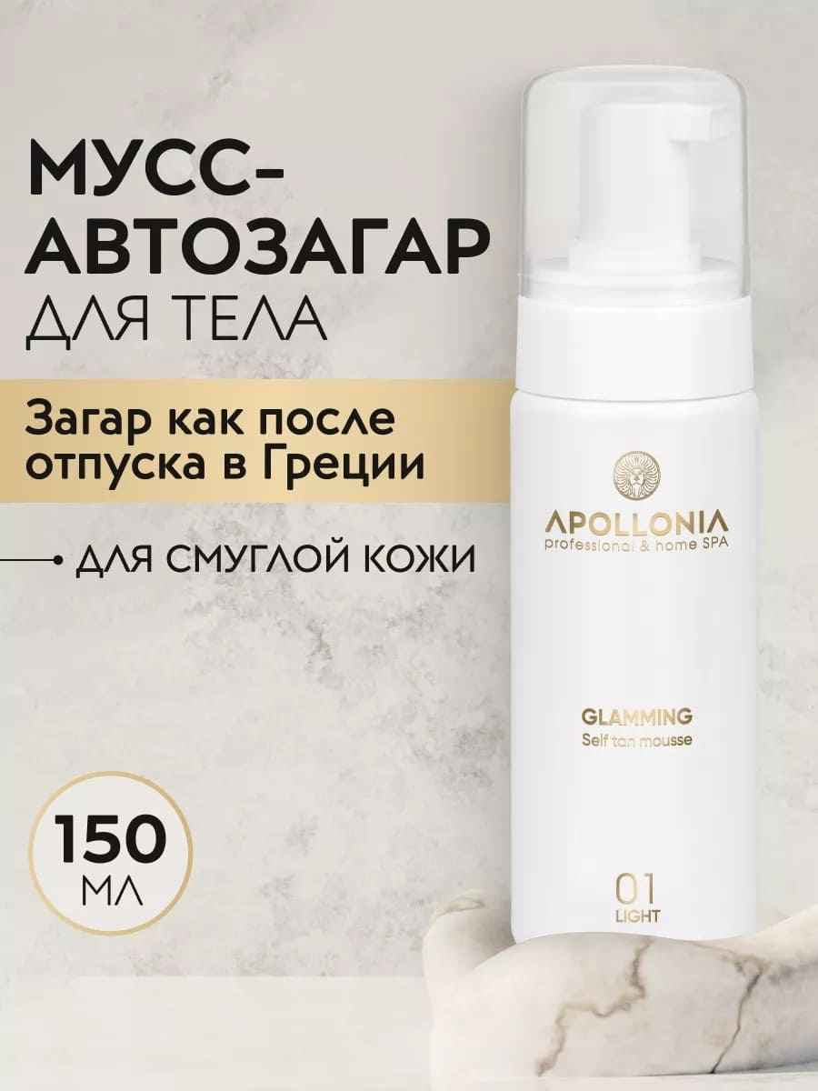 APOLLONIA GLAMMING SELF TAN MOUSSE LIGHT Мусс-автозагар для тела светлый тон