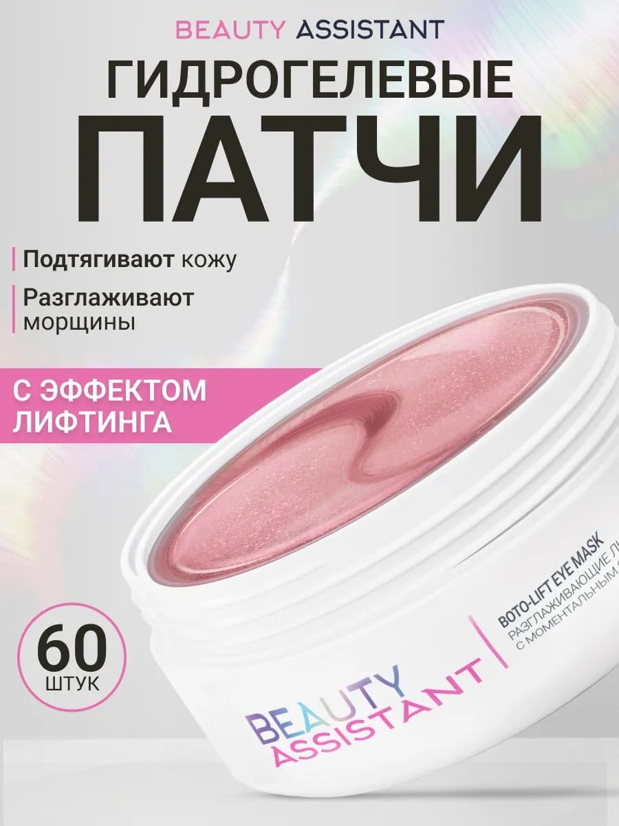 BEAUTY ASSISTANT SOS Perfector Boto-lift Eye Mask Разглаживающие лифтинг-патчи с моментальным эфф.