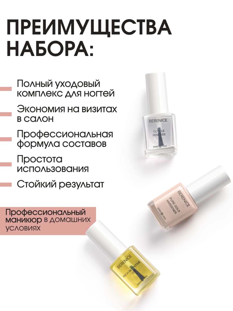 BERENICE Instant perfection set Набор мгновенное совершенство(Cuticle peeling, Pure gold, Rich nutr)