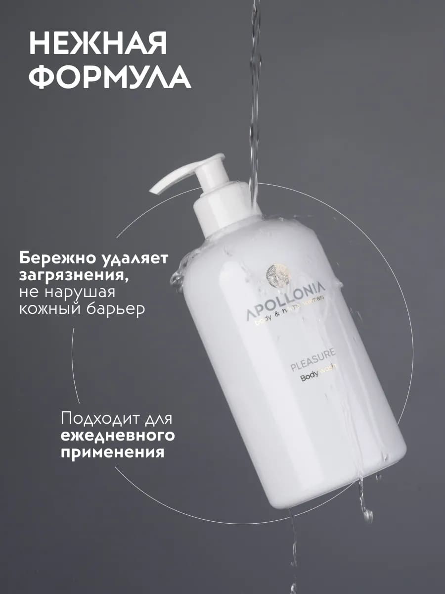 APOLLONIA Pleasure Body wash Гель для душа 500 мл