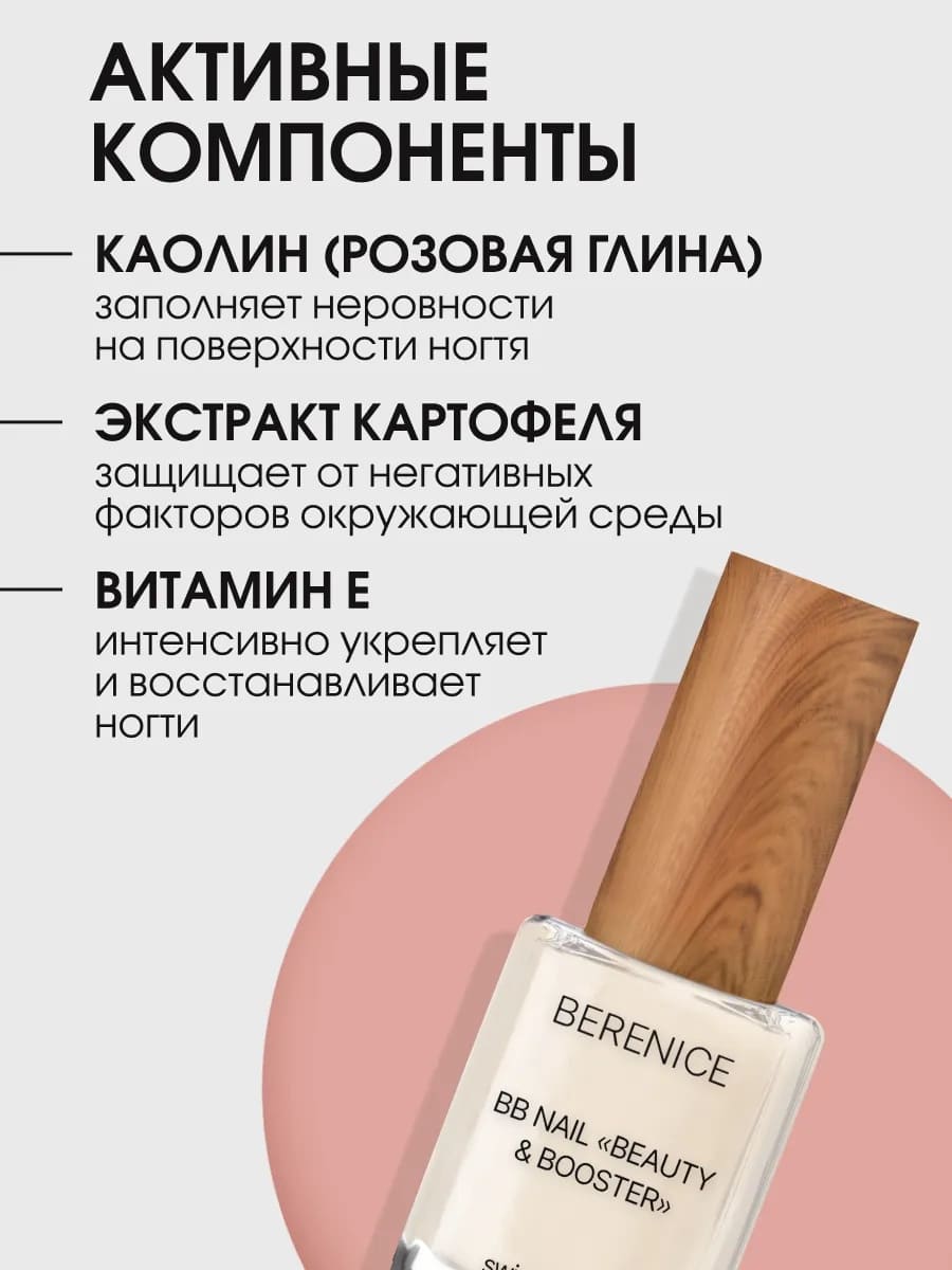 BERENICE  Выравнивающее средство для ногтей "Красота и укрепление" BB Nail «Beauty & Booster»