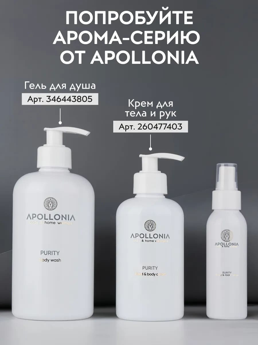 APOLLONIA Purity Body & room spray Ароматический спрей 100 мл