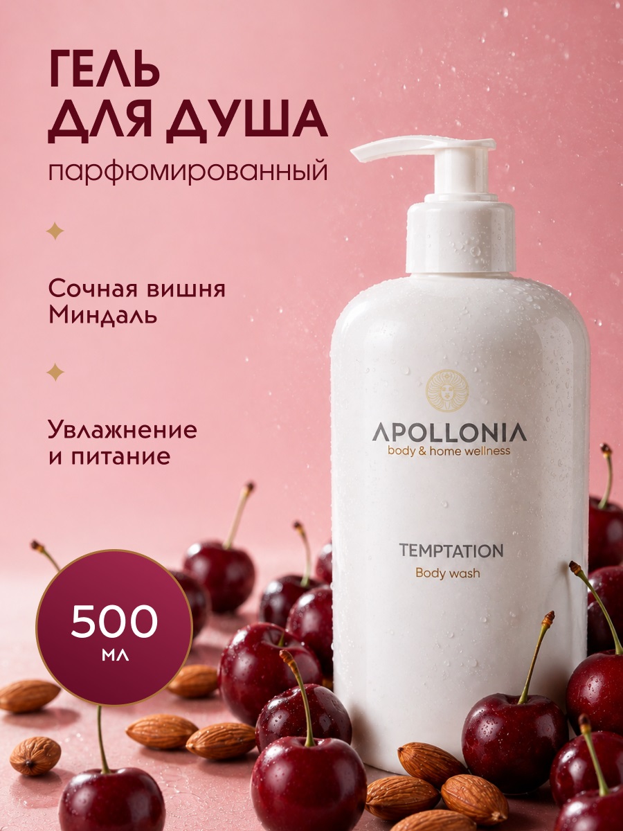 APOLLONIA Temptation Body wash Гель для душа 500 мл