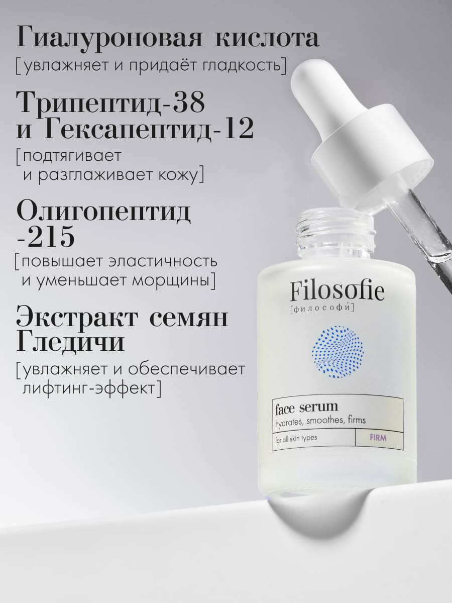 FILOSOFIE FIRM face serum Антивозрастная сыворотка для лица