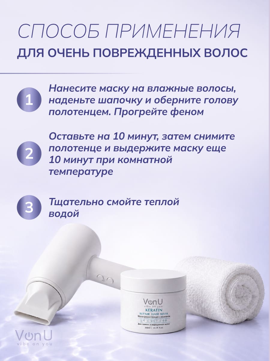 Von U Маска-реконструктор с кератином KERATIN Repair Hair Mask 300 мл НОВ