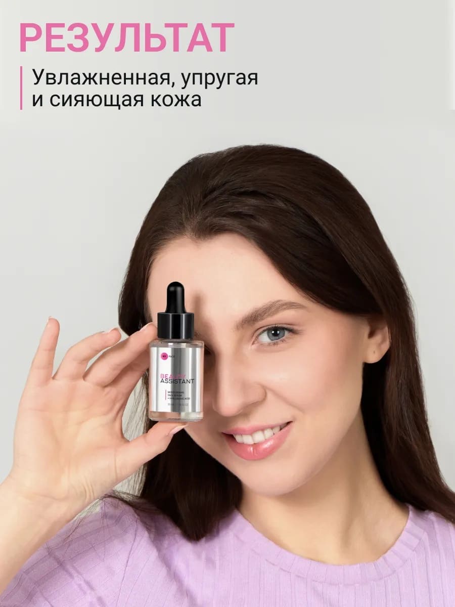 BEAUTY ASSISTANT MOISTURISING FACE SERUM + HYALURONIC ACID Увлажняющая сыворотка для лица 35ml