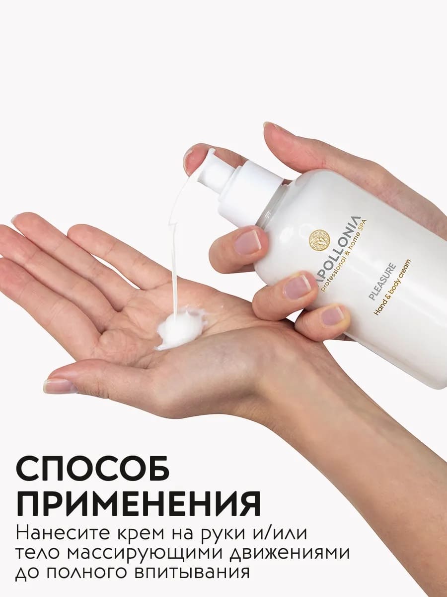 APOLLONIA Pleasure Hand & body cream Крем для рук и тела 300 мл