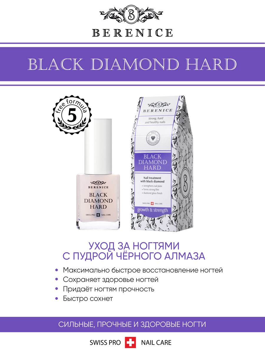 BERENICE Средство для укрепления ногтей с частицами черного алмаза "Black diamond hard"