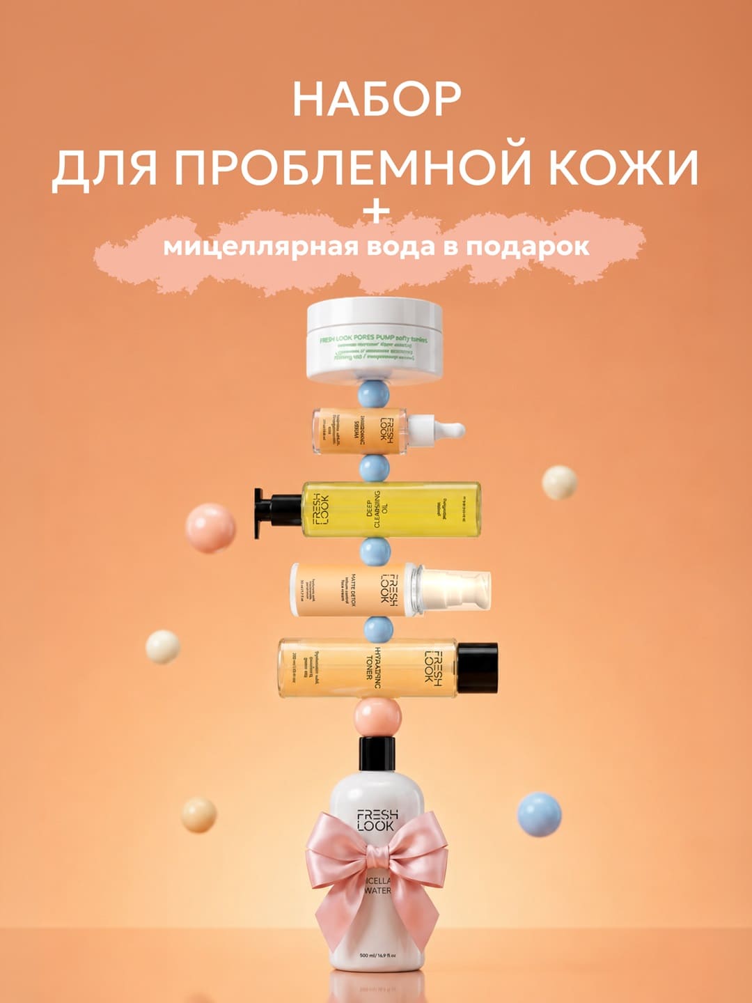 FRESH LOOK Набор "Для проблемной кожи" | 1931 руб.
