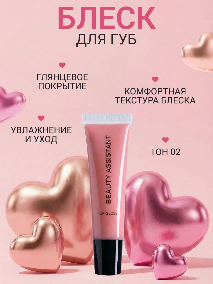 BEAUTY ASSISTANT Lip Gloss Блеск для губ оттенок 02 10ml