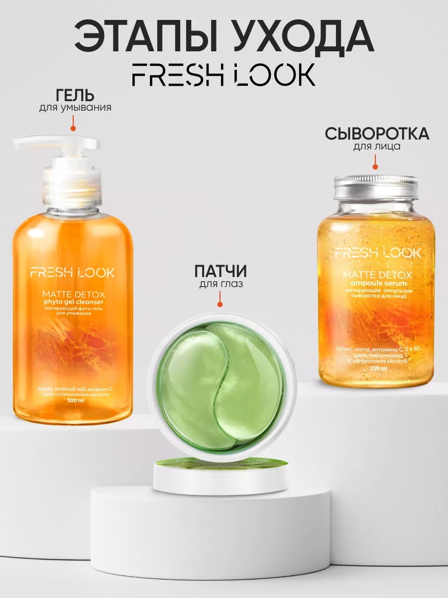 FRESH LOOK MATTE DETOX PHYTO GEL CLEANSER Матирующий фито-гель для умывания 300ml