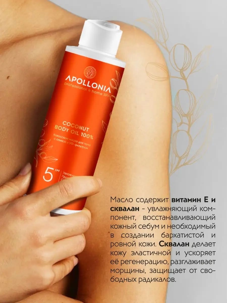 APOLLONIA Кокосовое масло для тела с оливой и УФ-фильтром/ COCONUT BODY OIL 100%