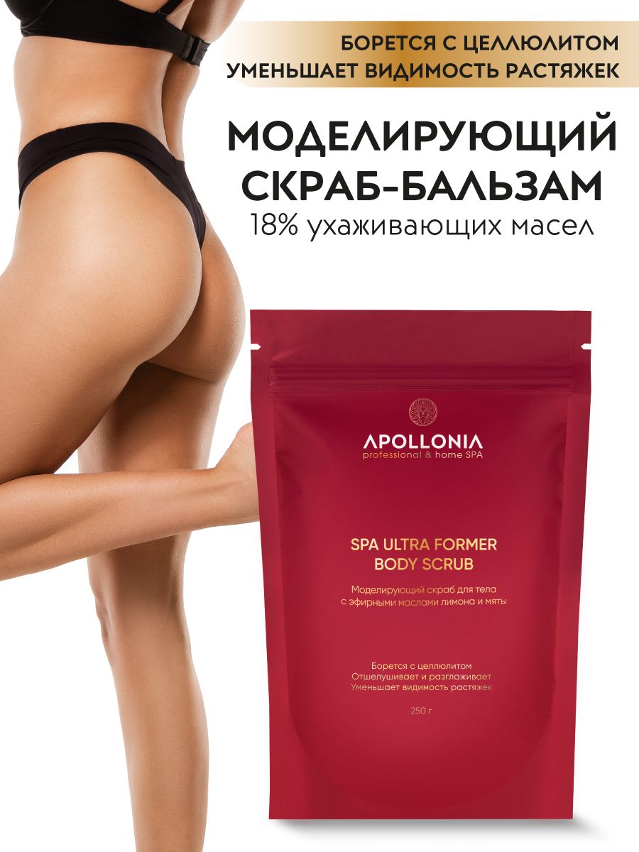 APOLLONIA SPA ULTRA FORMER SCRUB Моделирующий скраб для тела 250 г