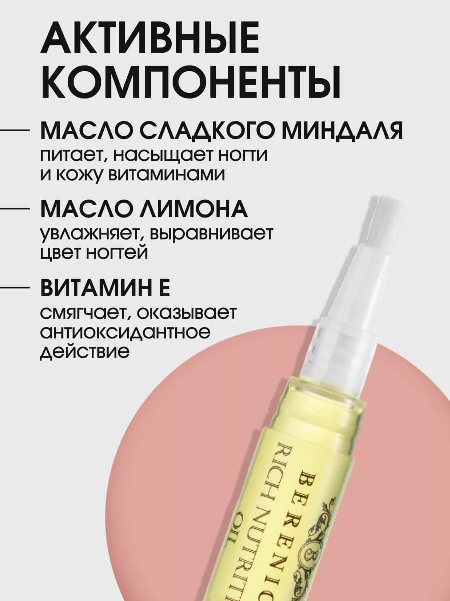 BERENICE Масло для ногтей и кутикулы «Питание и увлажнение» "Rich nutritive oil" в карандаше 4ml New