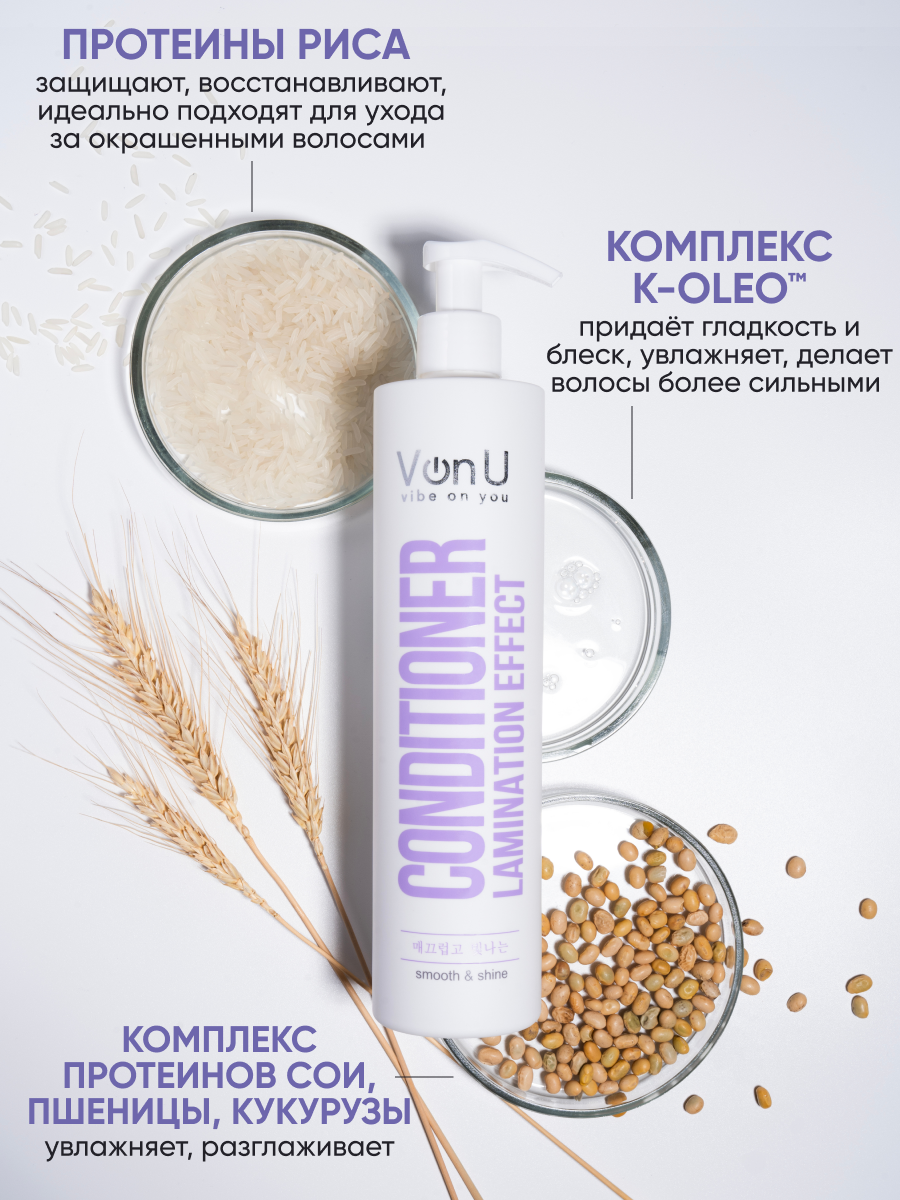 VonU Кондиционер с ламинирующим эффектом Lamination effect conditioner  400 мл