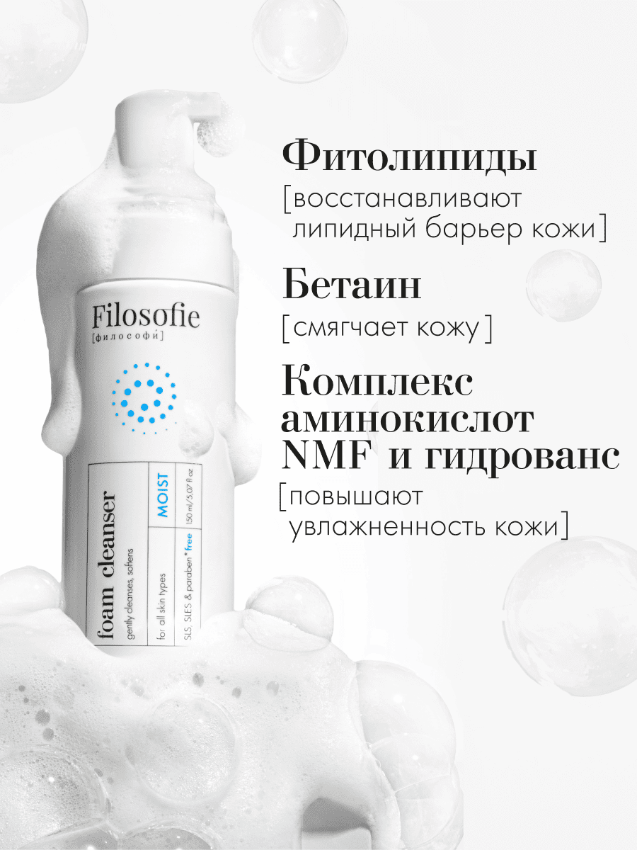 FILOSOFIE Moist foam cleanser Увлажняющая пенка для умывания  150 мл