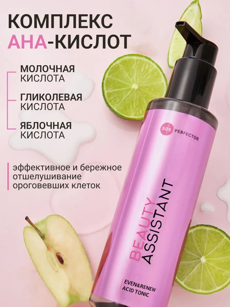 BEAUTY ASSISTANT Even&Renew Acid Tonic Тоник для лица обновляющий с кислотами 200ml