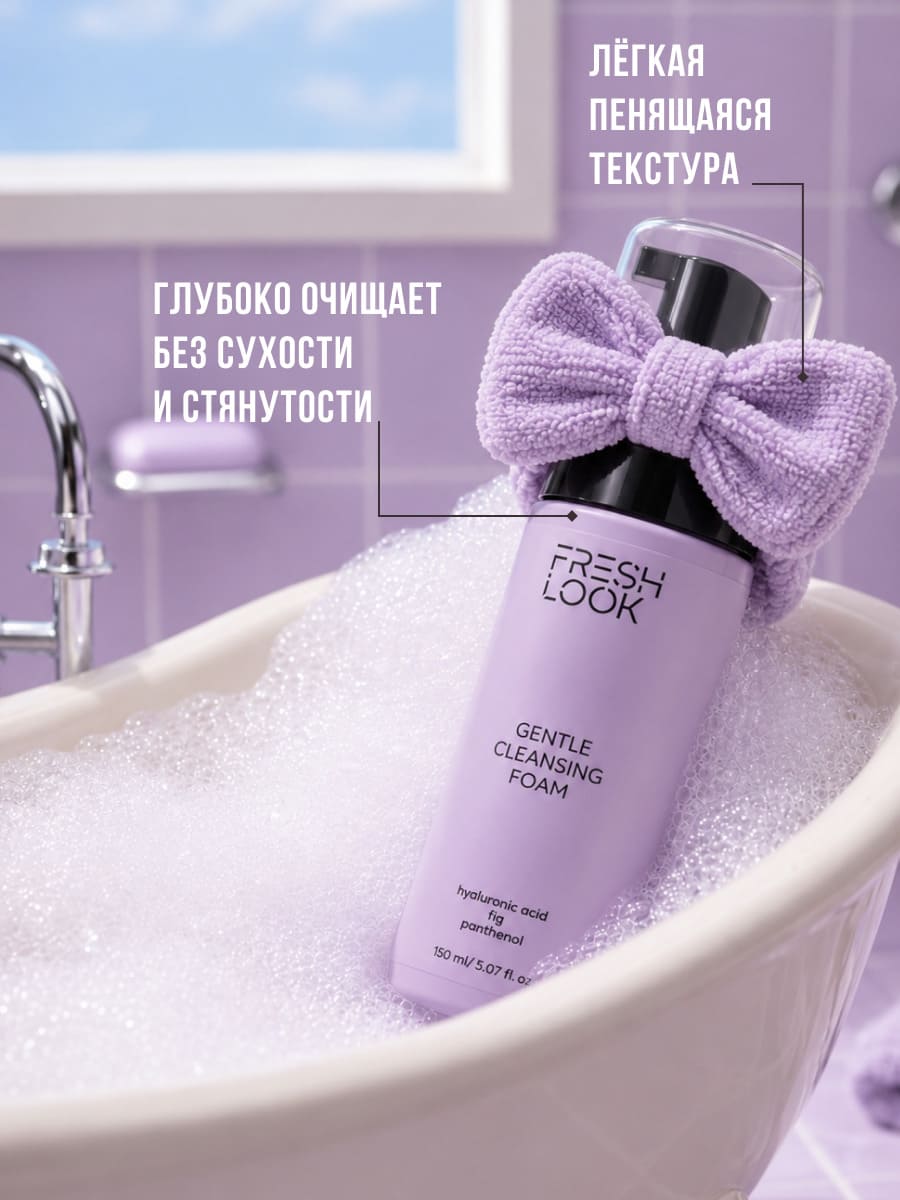 FRESH LOOK GENTLE CLEANSING FOAM Увлажняющая пенка для умывания 150 ml