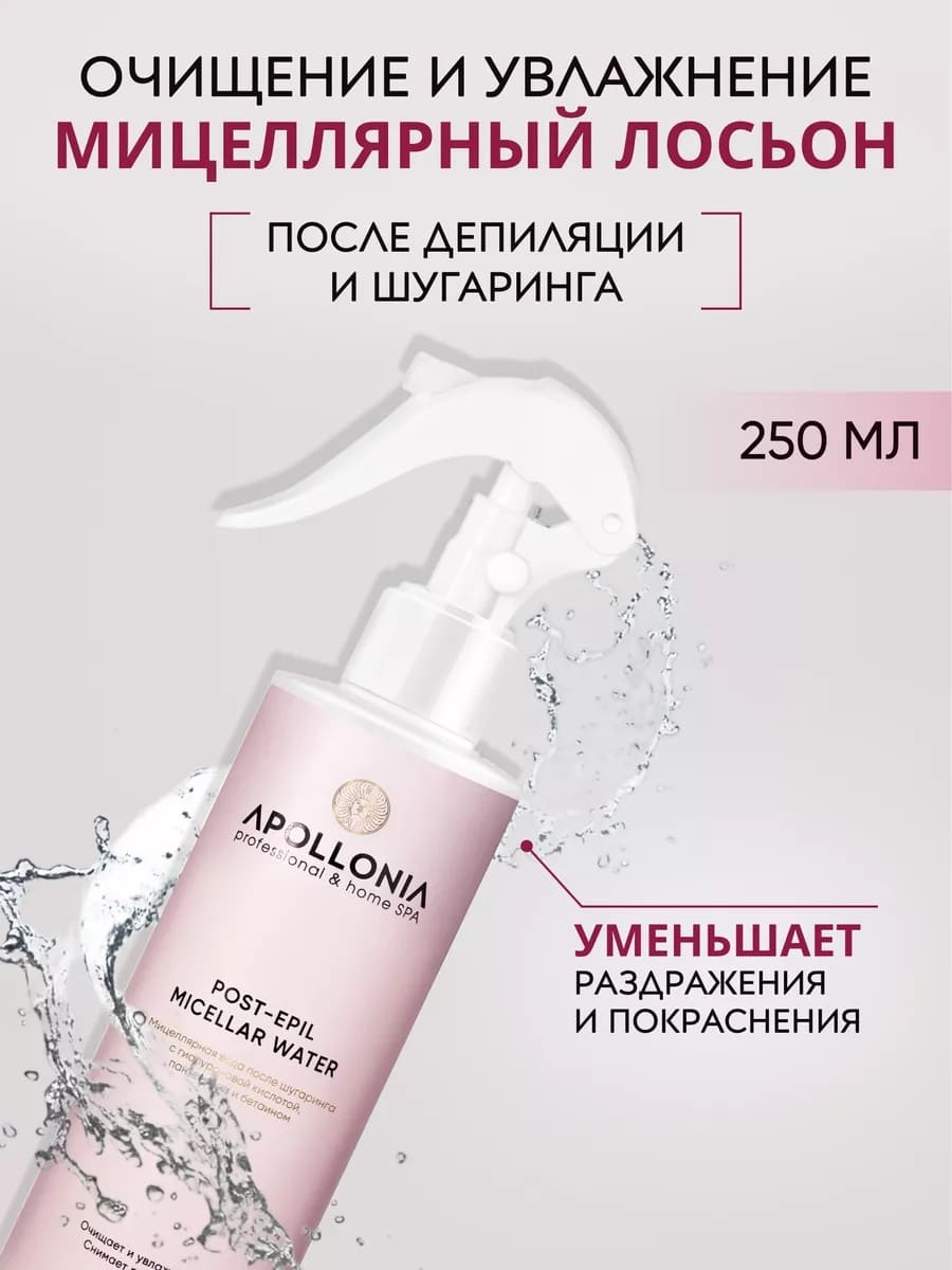 APOLLONIA POST-EPIL MICELLAR WATER Мицеллярная вода после шугаринга 250 мл