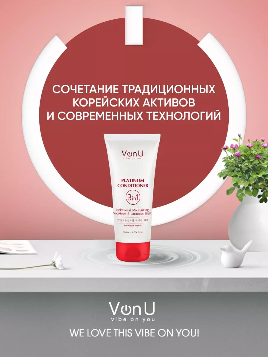 Von-U Кондиционер для волос с платиной Platinum Conditioner 200 мл (New)