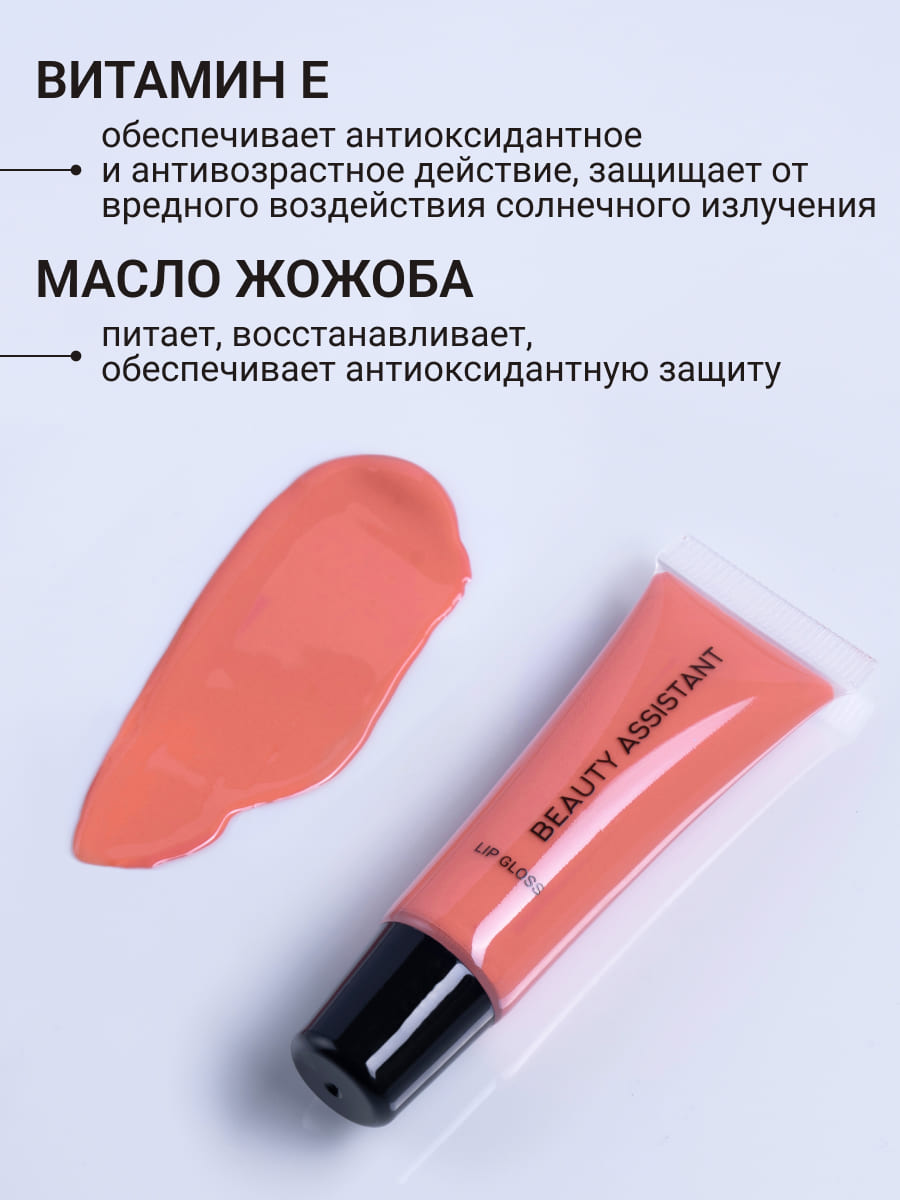 BEAUTY ASSISTANT Lip Gloss Блеск для губ оттенок 03 10ml