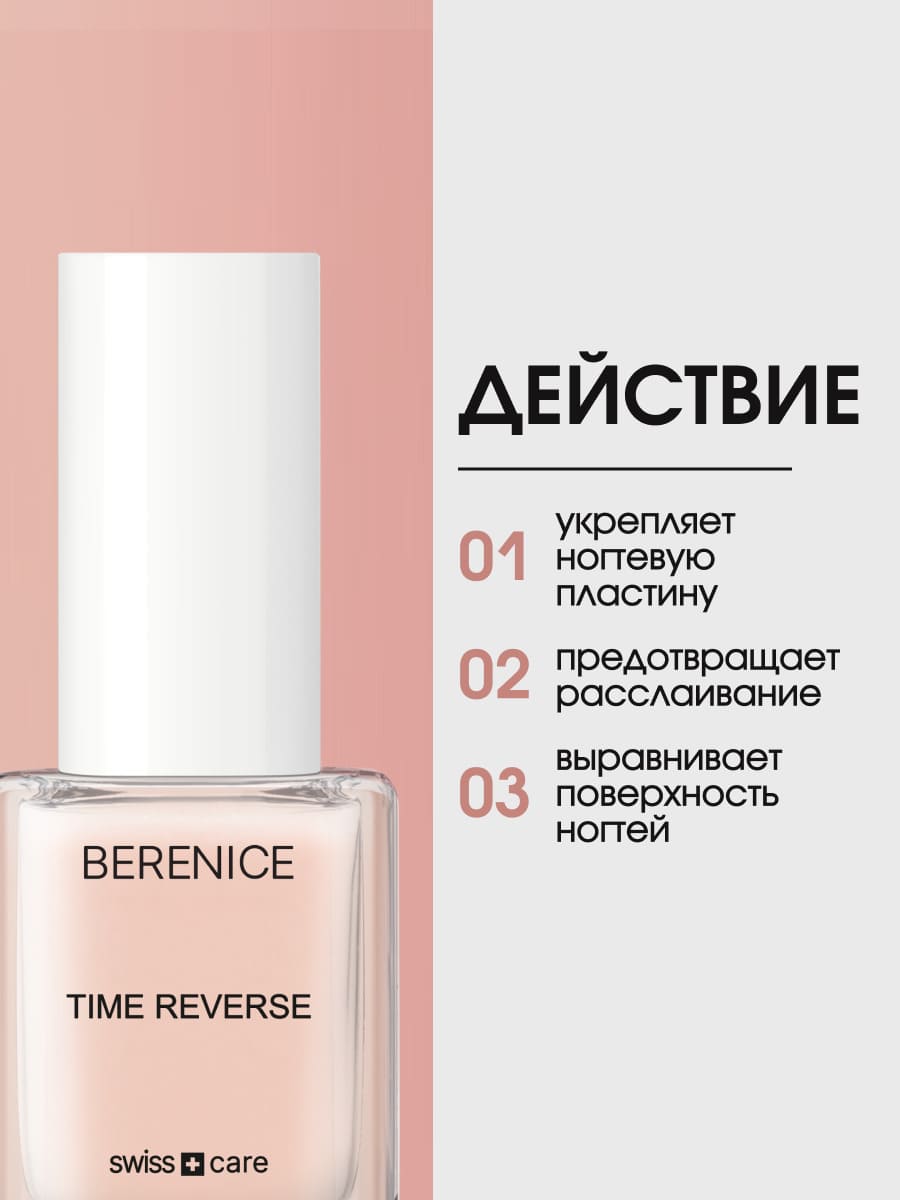 BERENICE Омолаживающее средство для ногтей с амино-кислотами "Time reverse" New