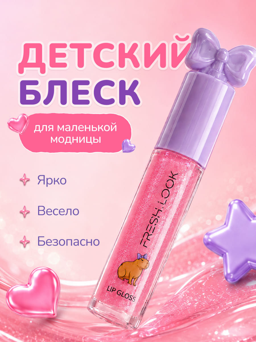 FRESH LOOK LIP GLOSS Блеск для губ, тон 02