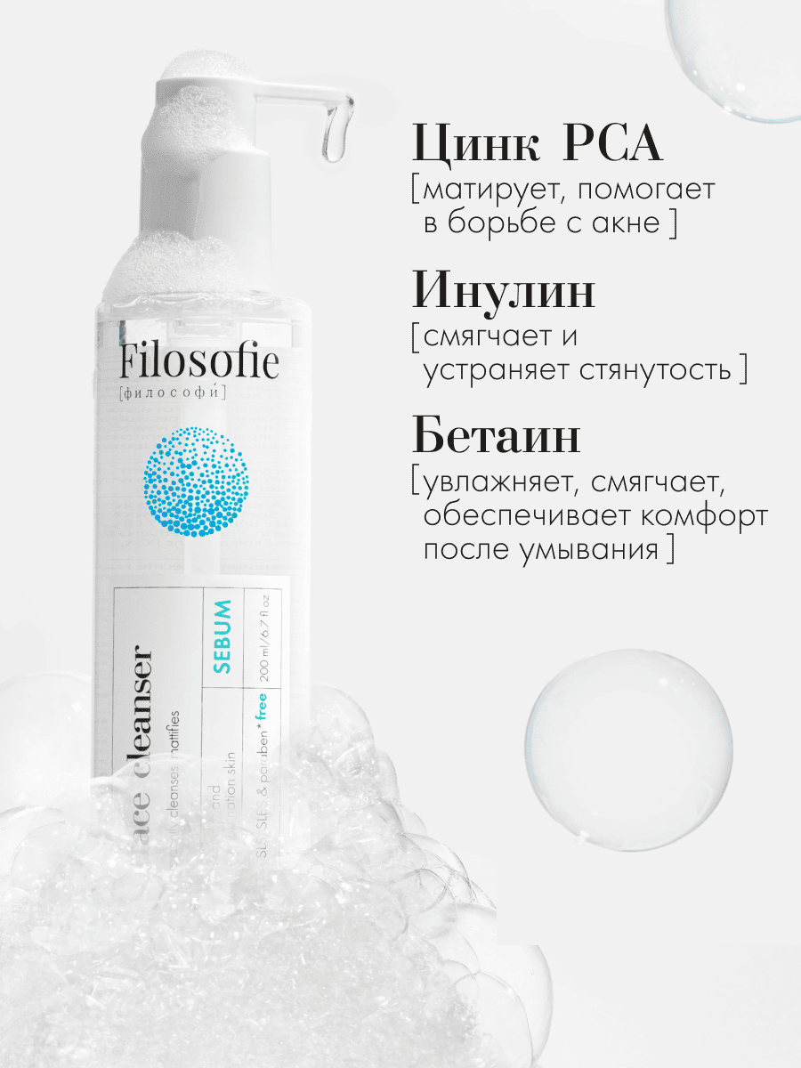 FILOSOFIE Sebum face cleanser Очищающий гель для лица против несовершенств для жирной и комбинированной кожи