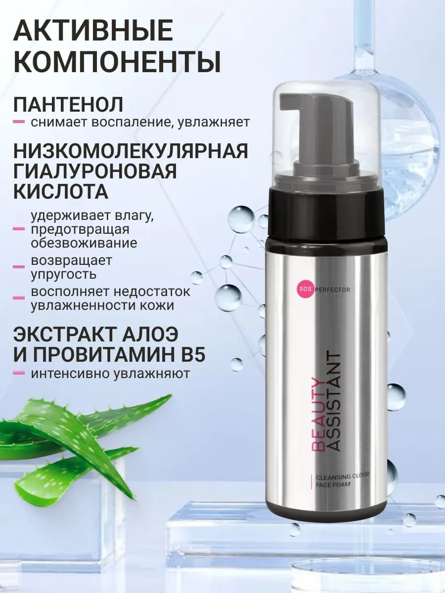 BEAUTY ASSISTANT Cleansing Cloud Face Foam Увлажняющая пенка для умывания 150 ml